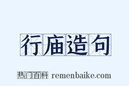行庙造句是什么意思的图片